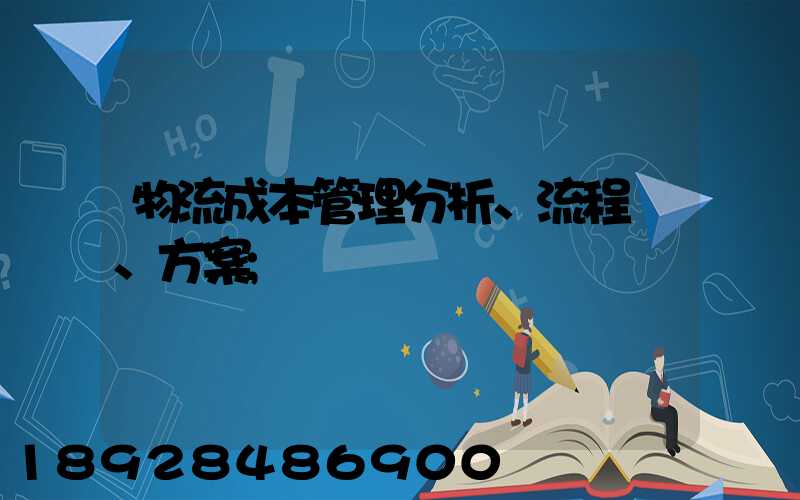 物流成本管理分析、流程、方案